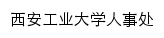 renshi.xatu.edu.cn网页标题