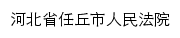 {rqsfy.hebeicourt.gov.cn}网页标题