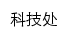 {rsc.aqnu.edu.cn}网页标题