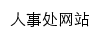 {rsc.ayit.edu.cn}网页标题