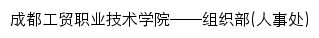 {rsc.cdgmxy.edu.cn}网页标题