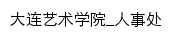 {rsc.dac.edu.cn}网页标题