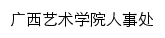 {rsc.gxau.edu.cn}网页标题