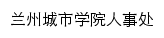 {rsc.lzcu.edu.cn}网页标题