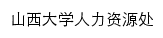 {rsc.sxu.edu.cn}网页标题