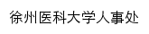 {rsc.xzhmu.edu.cn}网页标题