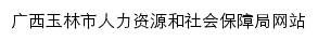 {rsj.yulin.gov.cn}网页标题