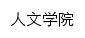 rwxy.aqnu.edu.cn网页标题