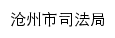 {sf.cangzhou.gov.cn}网页标题