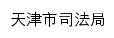 {sf.tj.gov.cn}网页标题