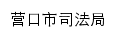 {sf.yingkou.gov.cn}网页标题