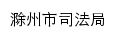 {sfj.chuzhou.gov.cn}网页标题