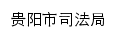 sfj.guiyang.gov.cn网页标题