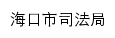 sfj.haikou.gov.cn网页标题