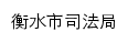 {sfj.hengshui.gov.cn}网页标题