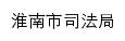 {sfj.huainan.gov.cn}网页标题