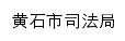 sfj.huangshi.gov.cn网页标题