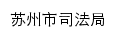 sfj.suzhou.gov.cn网页标题