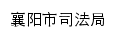 sfj.xiangyang.gov.cn网页标题