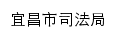 {sfj.yichang.gov.cn}网页标题