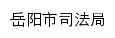 sfj.yueyang.gov.cn网页标题