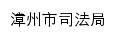 sfj.zhangzhou.gov.cn网页标题