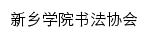 sfxh.xxu.edu.cn网页标题