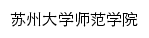 sfxy.suda.edu.cn网页标题