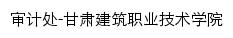 {shenji.gcvtc.edu.cn}网页标题