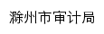 {sjj.chuzhou.gov.cn}网页标题