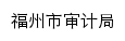 sjj.fuzhou.gov.cn网页标题