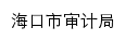 sjj.haikou.gov.cn网页标题