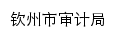 {sjj.qinzhou.gov.cn}网页标题