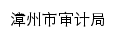 sjj.zhangzhou.gov.cn网页标题