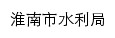 {slj.huainan.gov.cn}网页标题