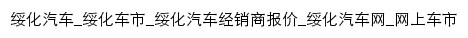 suihua.cheshi.com网页标题