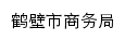 swj.hebi.gov.cn网页标题