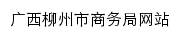 {swj.liuzhou.gov.cn}网页标题