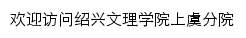 sy.usx.edu.cn网页标题