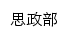 szb.sdws.edu.cn网页标题