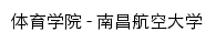 tiyu.nchu.edu.cn网页标题