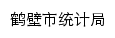 {tjj.hebi.gov.cn}网页标题