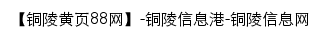 tongling.huangye88.com网页标题