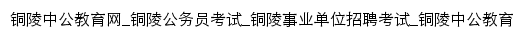 tongling.offcn.com网页标题