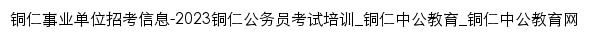 tongren.offcn.com网页标题