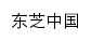 toshiba.com.cn网页标题