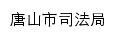 tssfj.tangshan.gov.cn网页标题