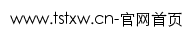 tstxw.cn网页标题