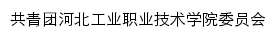 tuanwei.hbcit.edu.cn网页标题
