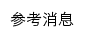 tw.cankaoxiaoxi.com网页标题